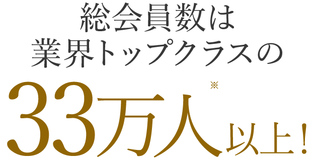 総会員数は業界トップクラスの33万人以上!